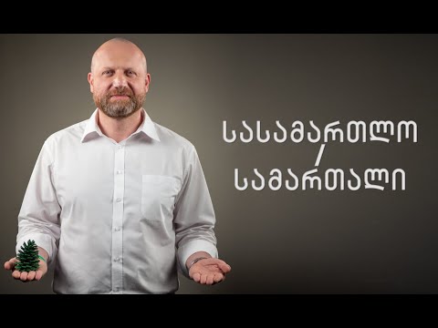 რა უნდა გირჩს?! სასამართლო/სამართალი