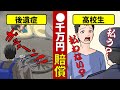 【漫画動画】】自転車事故の高校生が●千万円の賠償金を請求された『俺、高校生っすよ?』払う?払わない?