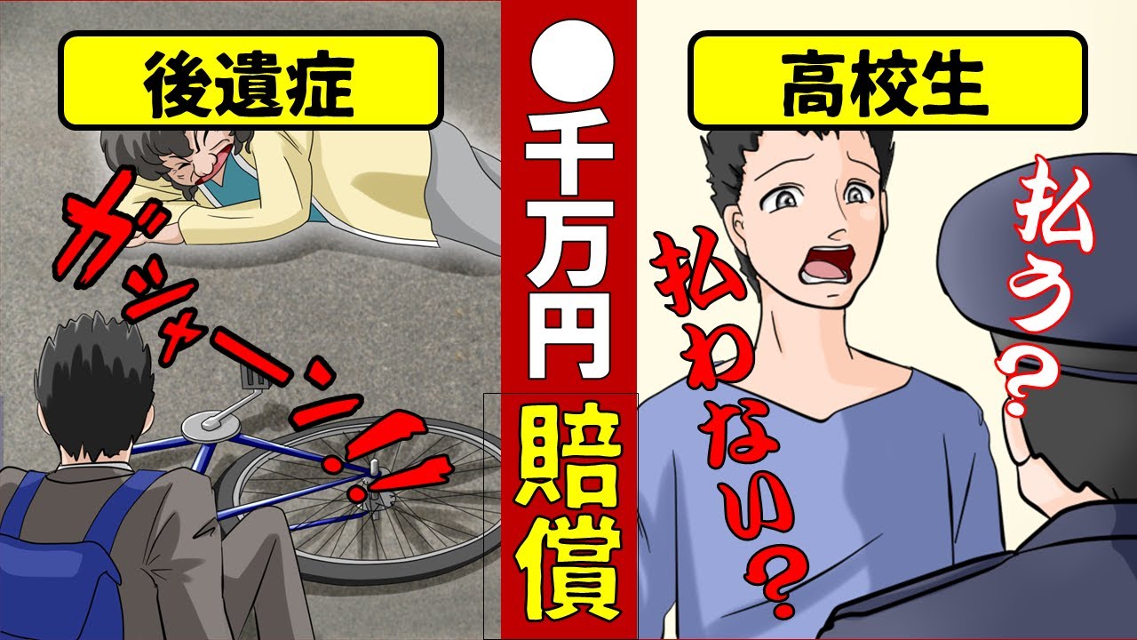 漫画動画】】自転車事故の高校生が○千万円の賠償金を請求された『俺 