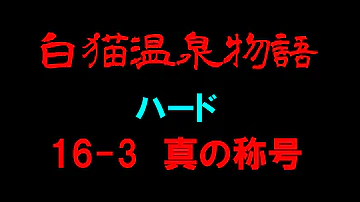 تحميل 白猫 温泉 16 3 تحميل 白猫 温泉 16 3