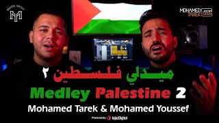 Palestine Medlly 2 2ميدلي فلسطين Mohamed Tarek & Mohamed Youssef محمد طارق & محمد يوسف