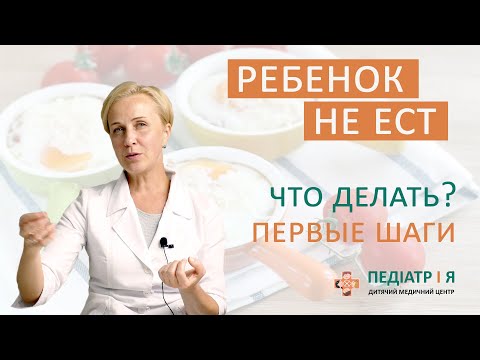 Ребенок не ест. Что делать. Первые шаги. Школа детского питания Наталии Чернеги