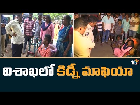 విశాఖలో కిడ్నీ మాఫియా  | Visakha Kidney Racket Case Updates | 10tv