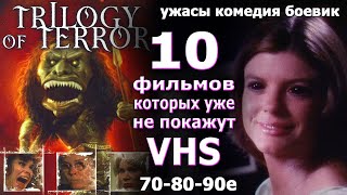 10 фильмов которых уже не покажут 80 90е VHS