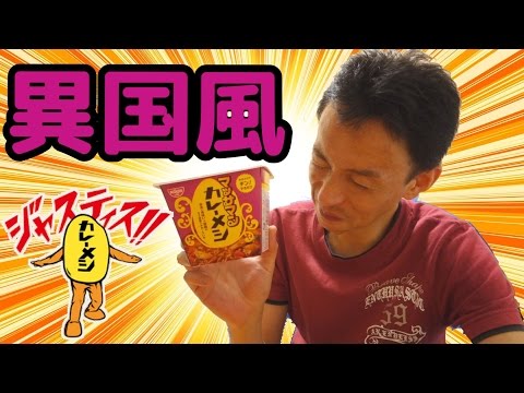 エキゾチックすぎ！日清マッサマンカレーメシ