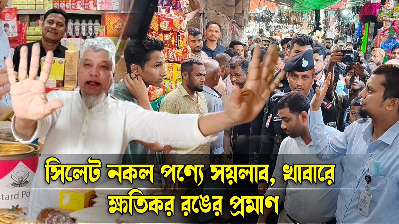 সিলেট নকল পণ্যে সয়লাব, খাবারে ক্ষতিকর রঙের প্রমাণ || Sylhet News || Sylhet City || Sylhet