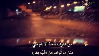 وااا خساره عمري اللي ضاع منّي /! كل عمر ابدون عمره وااا خساره :/ الشاعر احمد العماش