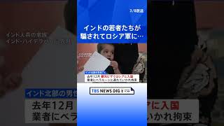 騙されてロシア軍に…インドの若者らが悲痛な訴え「戦争に行きたくない」ウクライナ戦地に送られ2人死亡か｜TBS NEWS DIG　#shorts