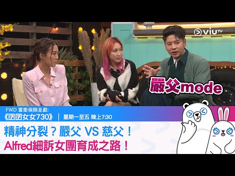 《囝囝女女730》精神分裂？嚴父 VS 慈父！Alfred細訴女團育成之路！