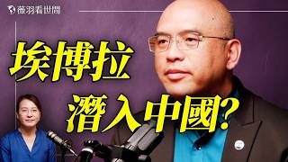 剛果民眾為何搶遺體？20多感染者逃離醫院！邱香果偷送埃博拉病毒株給武毒所；漢坦病毒和埃博拉病毒哪個風險更大？｜薇語雙談 20260529