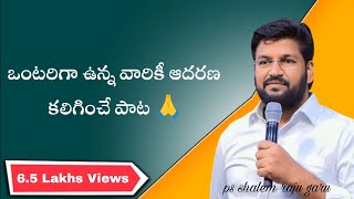 నీ తోడు నాకుండగా ఒంటరిని కనేన్నాడు Adharana karthavu | Shalem Raju || Thandri sannidhi Ministries