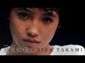 高見知佳 - An Introduction to Chika Takami (1978 ~ 1994)
