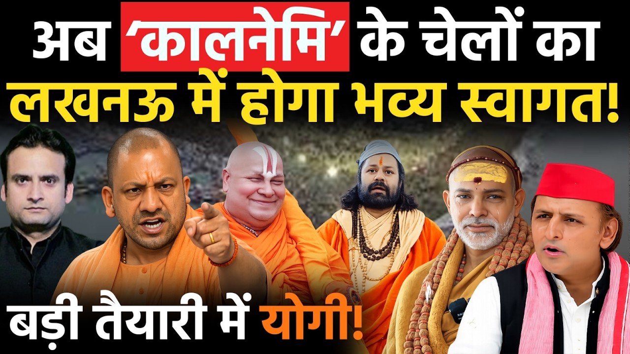 Yogi in Action: क्या सनातन के खिलाफ षड्यंत्र रचने वालों का CM Yogi करेंगे इलाज?