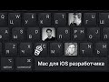 Какой Mac выбрать iOS разработчику в 2021 году?