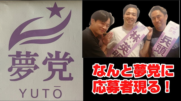 ⑴バンド活動のこと、⑵なんと夢党に応募者現る！⑶二元代表制は首長から守る
