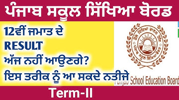 12ਵੀ ਜਮਾਤ ਦੇ RESULT ਅੱਜ ਨਹੀਂ ਆਉਣਗੇ? I 12TH PSEB RESULT I PSEB RESULT I PSEB NEWS I 12TH RESULT PSEB