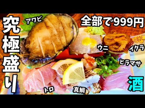 大盛刺身999円 【アワビ・ウニ・イクラ・大トロ・真鯛・ヒラマサ】さかとけ・酒解