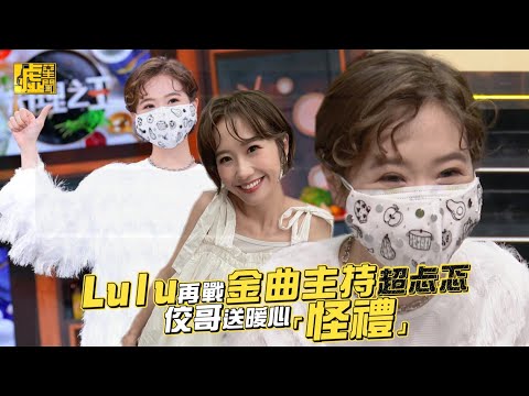 Lulu再戰金曲主持超忐忑 佼哥送暖心「怪禮」