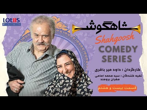     سریال طنز شاهگوش قسمت ۲۸