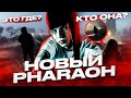 PHARAOH - СОНАТА КОМУ? СКРЫТЫЙ СМЫСЛ и АЛЬБОМ PHILARMONIA - ЧТО ТАМ БУДЕТ?