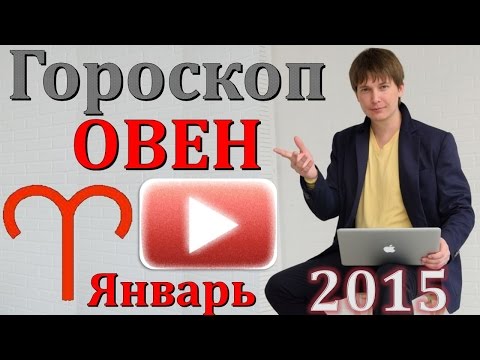 гороскопы на январь 2015 гороскопы на январь 2015