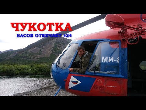 Чукотка. Басов отвечает #24