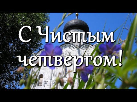 С Великим четвергом! С Чистым четвергом! Красивое поздравление с Чистым Четвергом