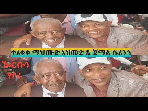 ተለቀቀ ዀርᎇን የቦራ እጅግ ተወዳጁ ዘፈን ጀማል ሱለንጎ Jemal Sulengo Mahmud Ahmed መስቃንኛ Ethiopian Music Gurage