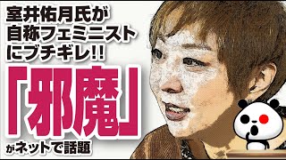 室井佑月さんが自称フェミニストにブチギレ！「邪魔」が話題