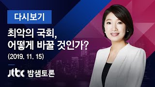 밤샘토론 125회 - 최악의 국회, 어떻게 바꿀 것인가? (2019.11.15)