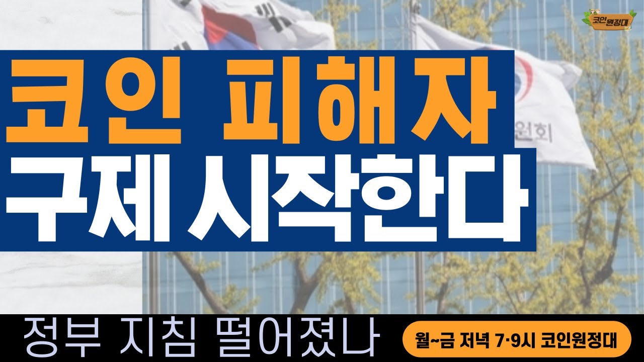 [코인원정대] 정부에서 코인 피해자 구제 시작?