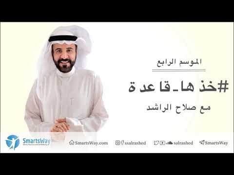 خذها قاعدة الموسم الرابع صلاح الراشد ح5 الحكم على الآخرين