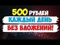 Как зарабатывать 500 рублей в день в социальных сетях (Секреты заработка)