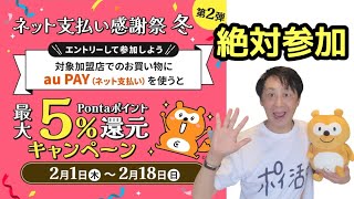 auPAYネット支払いで最大5％還元！