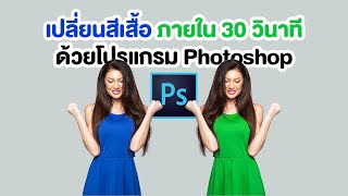 เปลี่ยนสีเสื้อง่าย ๆ ภายใน 30 วิ ด้วย #Photoshop