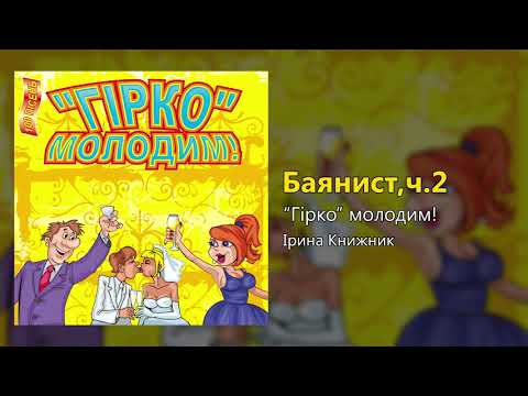 Баянист,ч 2 -