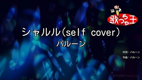 シャルル バルーン Mp3
