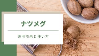 「使い方が分からない！」とよく問い合わせを頂くスパイス：ナツメグ☆ 薬用効果、致死量など！