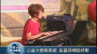 20090612公益大使戴佩妮 獻薔薇暢談紓壓