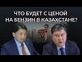 Что будет с ценой на бензин в Казахстане? КазМунайГаз™/ Данияр Тиесов.