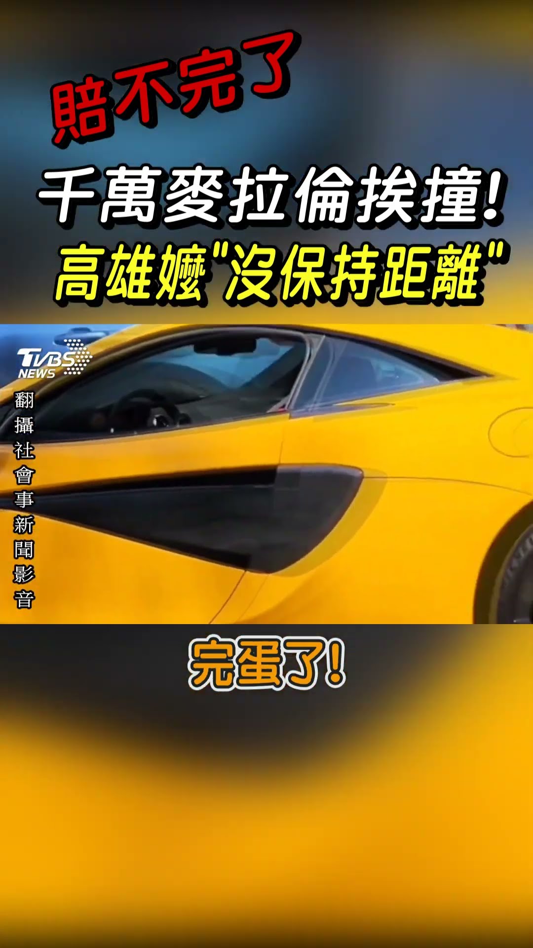 賠不完了 千萬麥拉倫挨撞! 高雄嬤「沒保持距離」｜TVBS新聞@TVBSNEWS01