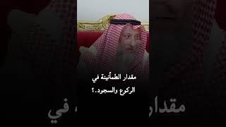 مقدار الطمأنينة في الركوع والسجود ؟ د. عثمان الخميس