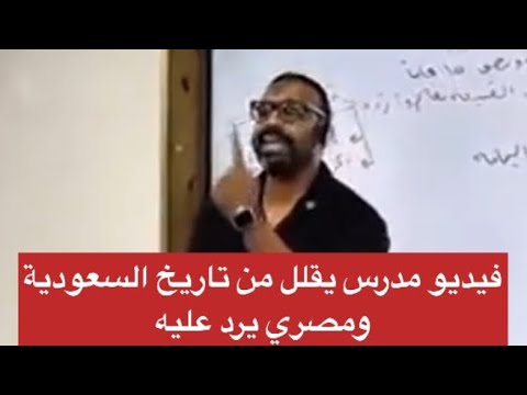فيديو مدرس يسيئ للسعودية ورد مصري عليه
