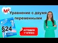 УРАВНЕНИЕ С ДВУМЯ ПЕРЕМЕННЫМИ. §24 Алгебра 7 класс