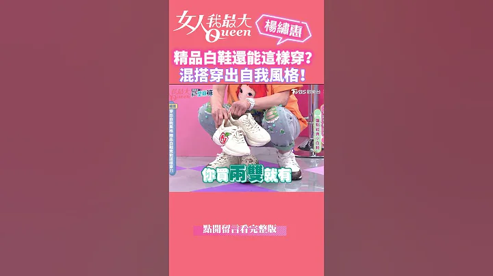 精品白鞋还能这样穿？混搭穿出自我风格！女人我最大20230515 #shorts - 天天要闻