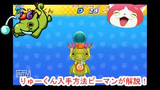 妖怪ウォッチ2本家 元祖 りゅーくんの入手方法ピーマンが解説 実況 Youtube 妖怪ウォッチ2本家 元祖 りゅーくんの入手方法ピーマンが解説 実況 Youtube