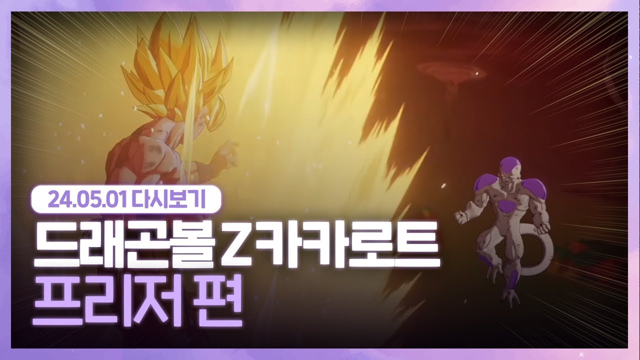 24.05.01 드래곤볼 처음 보는 사람 [ 드래곤볼 z 카카로트 ]