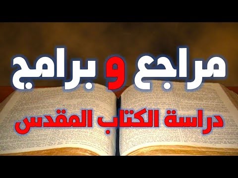 مراجع وبرامج لدراسة الكتاب المقدس