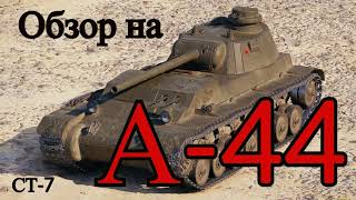 WORLD OF TANKS  Обзор, Гайд на А-44 Советский Средний танк 7-го уровня