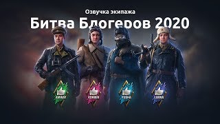 Полная Озвучка Экипажа (Командиров) | Битва Блогеров Wot 2020 (Ru)